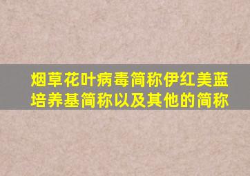 烟草花叶病毒简称伊红美蓝培养基简称以及其他的简称