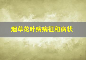 烟草花叶病病征和病状