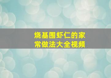 烧基围虾仁的家常做法大全视频