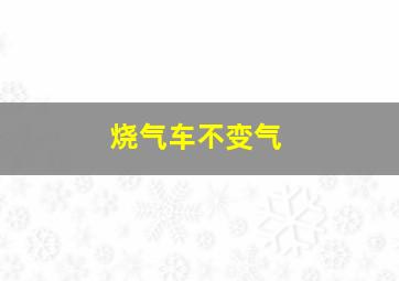 烧气车不变气