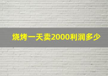 烧烤一天卖2000利润多少