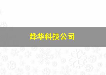 烨华科技公司