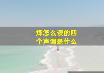 烨怎么读的四个声调是什么