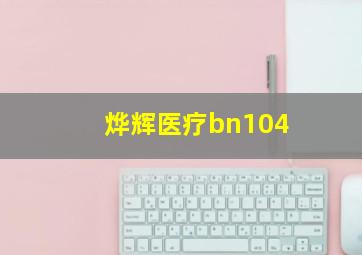 烨辉医疗bn104