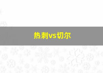 热刺vs切尔