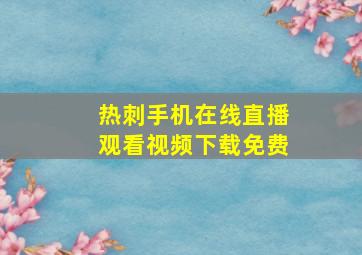 热刺手机在线直播观看视频下载免费