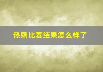 热刺比赛结果怎么样了