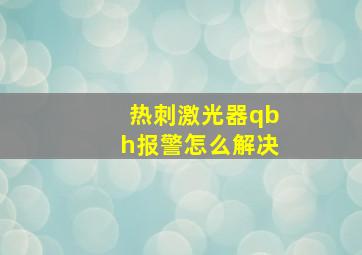 热刺激光器qbh报警怎么解决