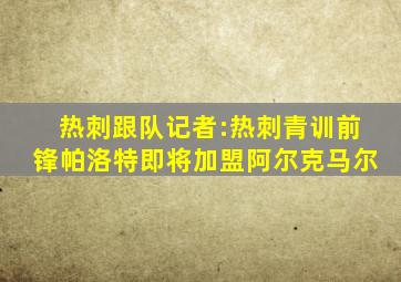 热刺跟队记者:热刺青训前锋帕洛特即将加盟阿尔克马尔