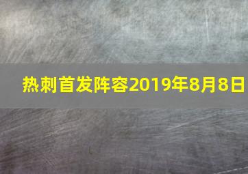 热刺首发阵容2019年8月8日