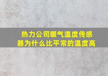 热力公司暖气温度传感器为什么比平常的温度高