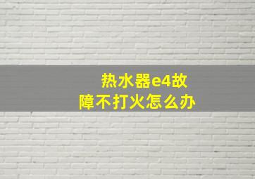 热水器e4故障不打火怎么办