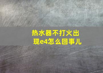 热水器不打火出现e4怎么回事儿