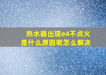 热水器出现e4不点火是什么原因呢怎么解决