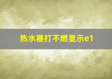 热水器打不燃显示e1