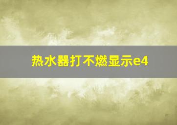 热水器打不燃显示e4