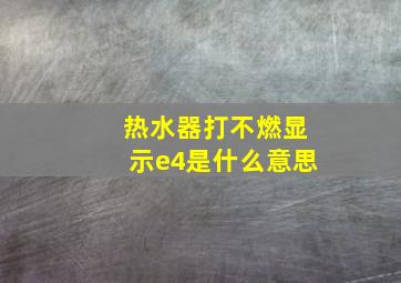 热水器打不燃显示e4是什么意思