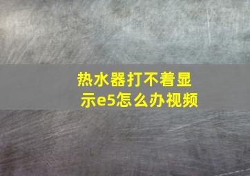 热水器打不着显示e5怎么办视频