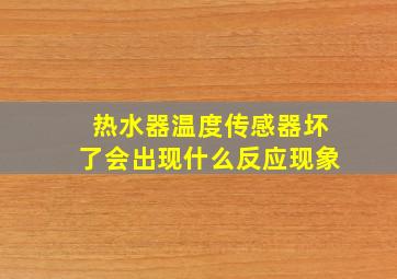 热水器温度传感器坏了会出现什么反应现象