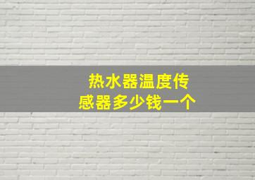 热水器温度传感器多少钱一个