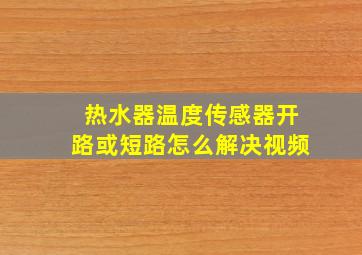 热水器温度传感器开路或短路怎么解决视频