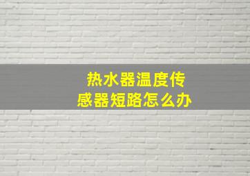 热水器温度传感器短路怎么办