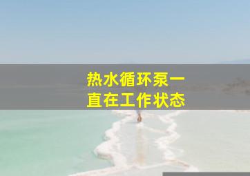 热水循环泵一直在工作状态