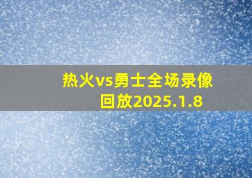 热火vs勇士全场录像回放2025.1.8