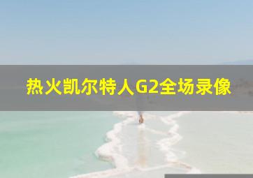 热火凯尔特人G2全场录像