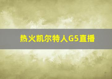 热火凯尔特人G5直播