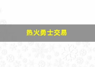 热火勇士交易