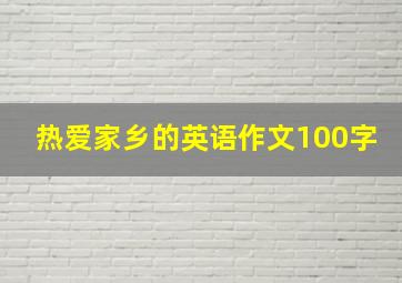 热爱家乡的英语作文100字