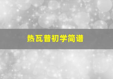 热瓦普初学简谱