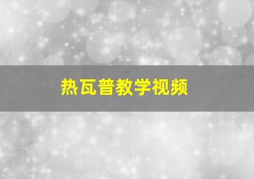 热瓦普教学视频