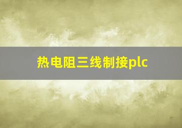 热电阻三线制接plc