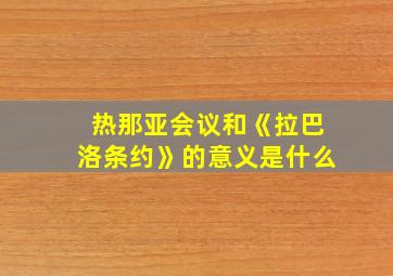 热那亚会议和《拉巴洛条约》的意义是什么