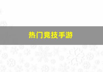 热门竞技手游