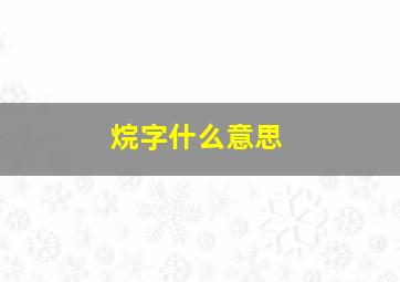 烷字什么意思