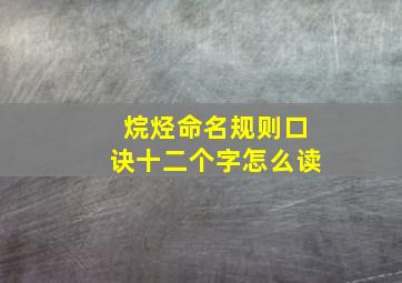 烷烃命名规则口诀十二个字怎么读