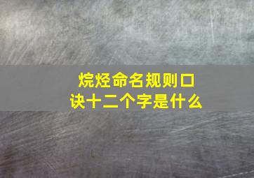 烷烃命名规则口诀十二个字是什么