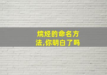 烷烃的命名方法,你明白了吗