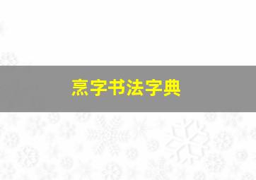 烹字书法字典