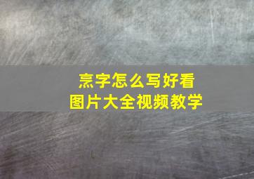 烹字怎么写好看图片大全视频教学