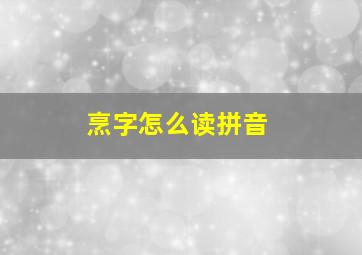 烹字怎么读拼音