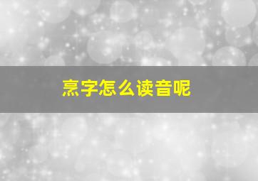 烹字怎么读音呢