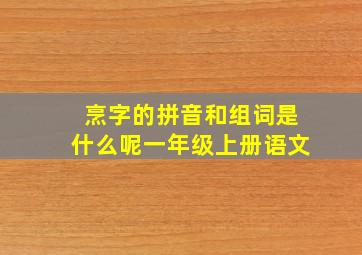 烹字的拼音和组词是什么呢一年级上册语文