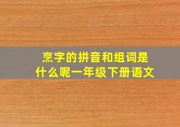 烹字的拼音和组词是什么呢一年级下册语文