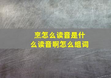 烹怎么读音是什么读音啊怎么组词