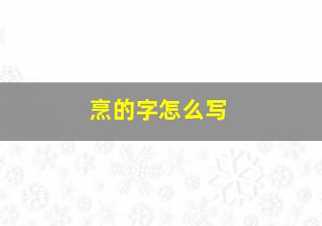 烹的字怎么写