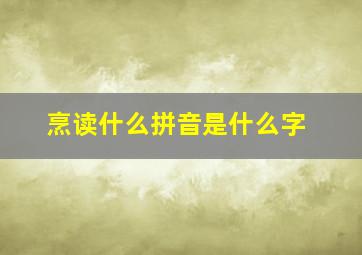 烹读什么拼音是什么字